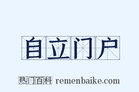 自立门户是什么意思的图片